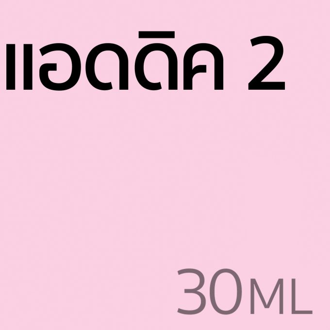 แอดดิค 2 - น้ำหอม 30ml