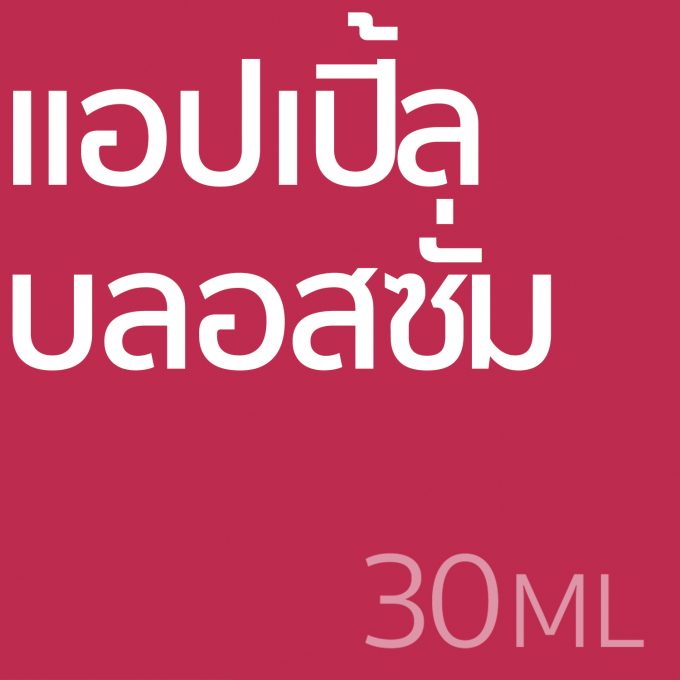 แอปเปิ้ล บลอสซั่ม - น้ำหอม 30ml