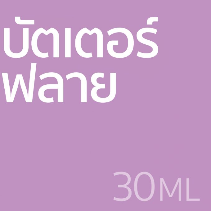 บัตเตอร์ฟลาย - น้ำหอม 30ml