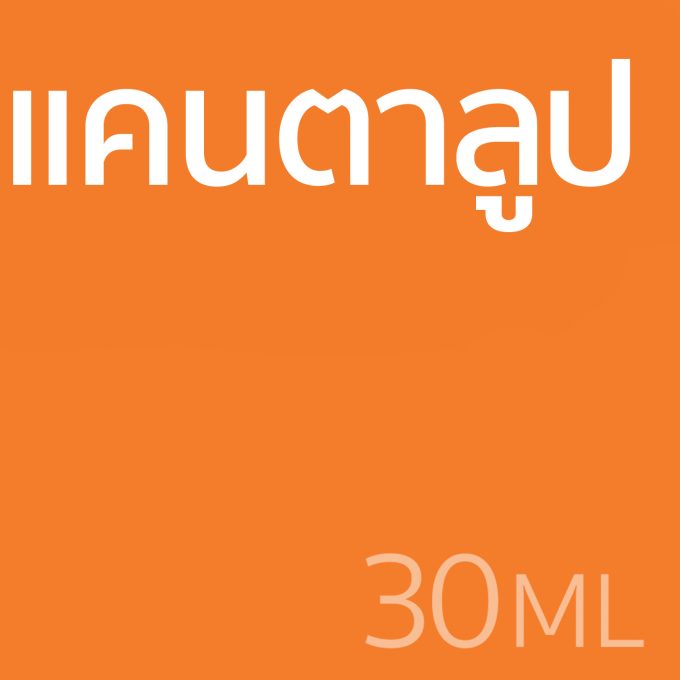 แคนตาลูป - น้ำหอม 30ml