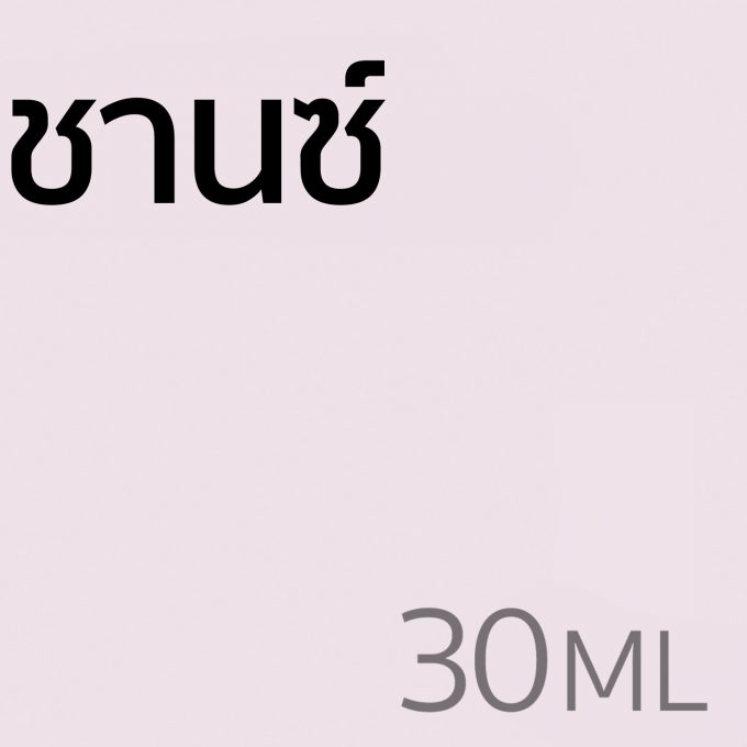 ชานซ์ - น้ำหอม 30ml