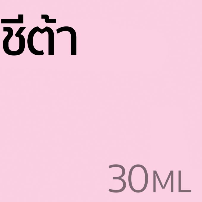 ชีต้า - น้ำหอม 30ml