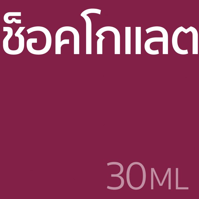 ช็อคโกแลต - น้ำหอม 30ml