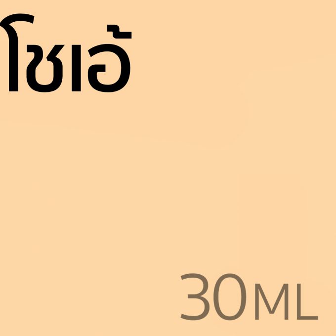 โชเอ้ - น้ำหอม 30ml