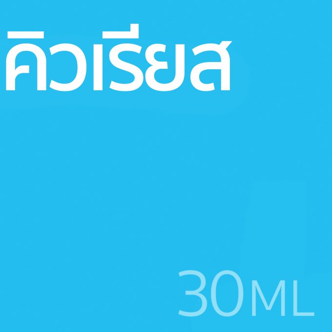 คิวเรียส - น้ำหอม 30ml