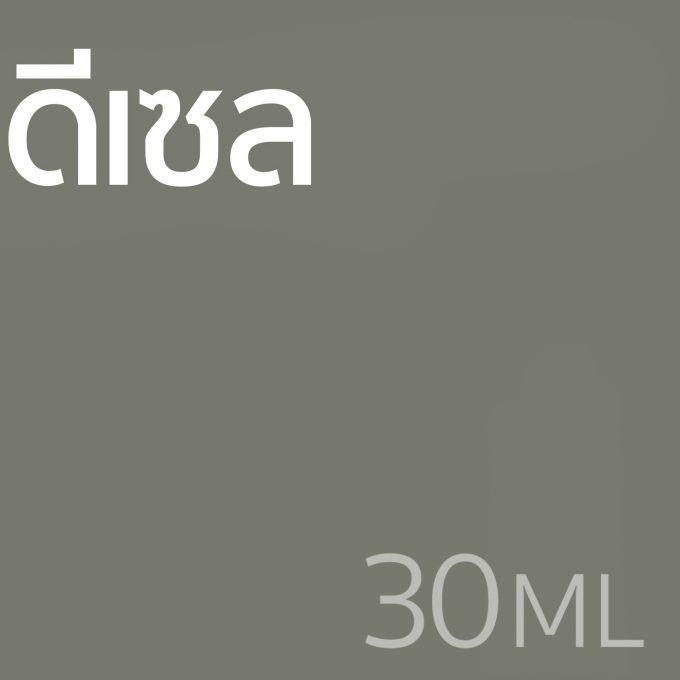 ดีเซล - น้ำหอม 30ml