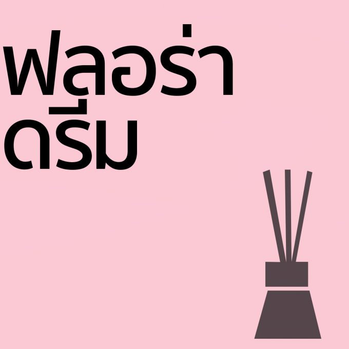 ฟลอร่า ดรีม - ก้านไม้ 50ml