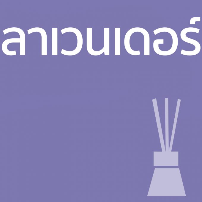 ลาเวนเดอร์ - ก้านไม้ 50ml
