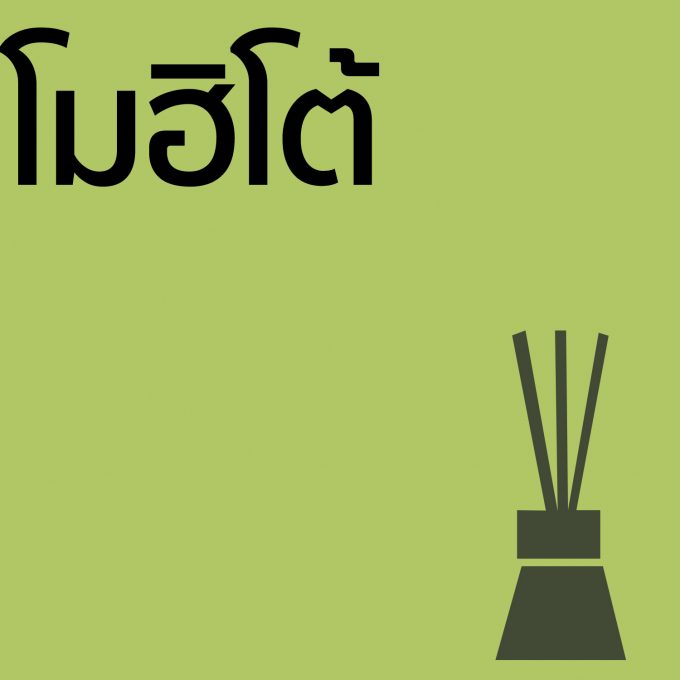 โมฮิโต้ - ก้านไม้ 50ml