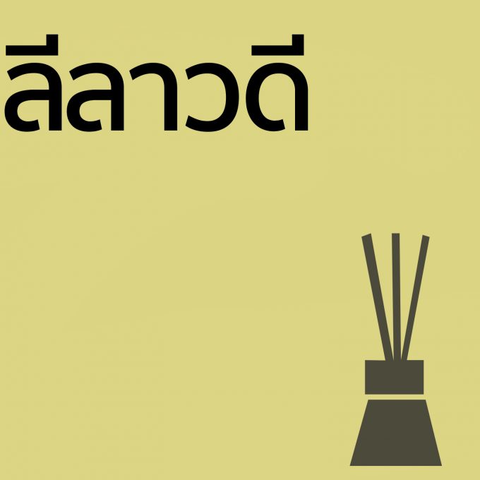 ลีลาวดี - ก้านไม้ 50ml