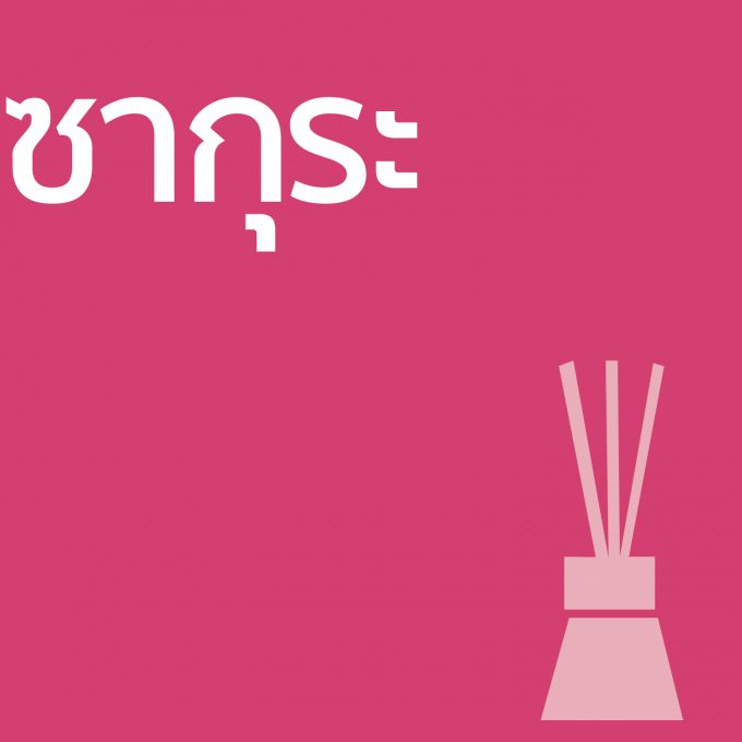 ซากุระ - ก้านไม้ 50ml