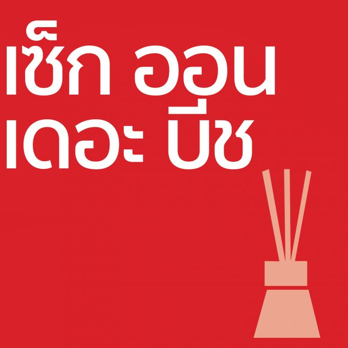 เซ็ก ออน เดอะ บีช - ก้านไม้ 50ml
