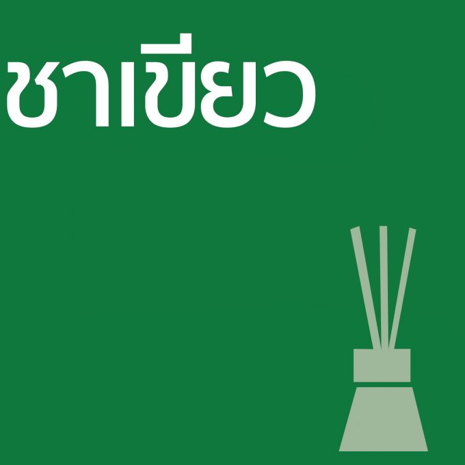 ชาเขียว - ก้านไม้ 50ml