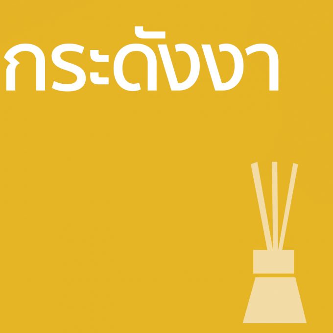 กระดังงา - ก้านไม้ 50ml
