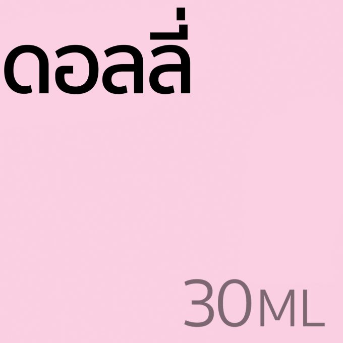 ดอลลี่ - น้ำหอม 30ml