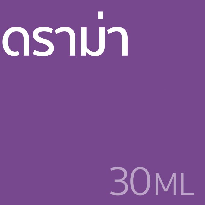 ดราม่า - น้ำหอม 30ml