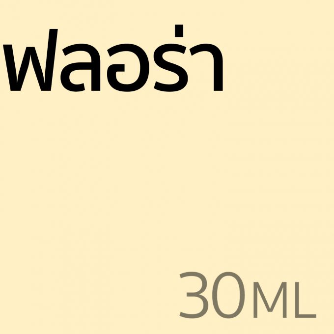 ฟลอร่า - น้ำหอม 30ml