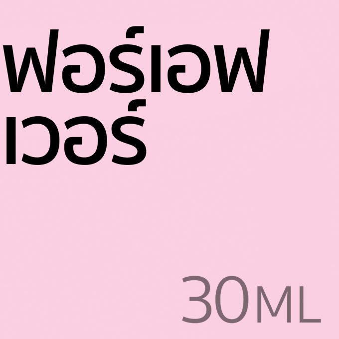 ฟอร์เอฟเวอร์ - น้ำหอม 30ml