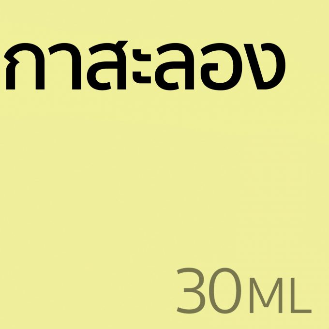 กาสะลอง - น้ำหอม 30ml