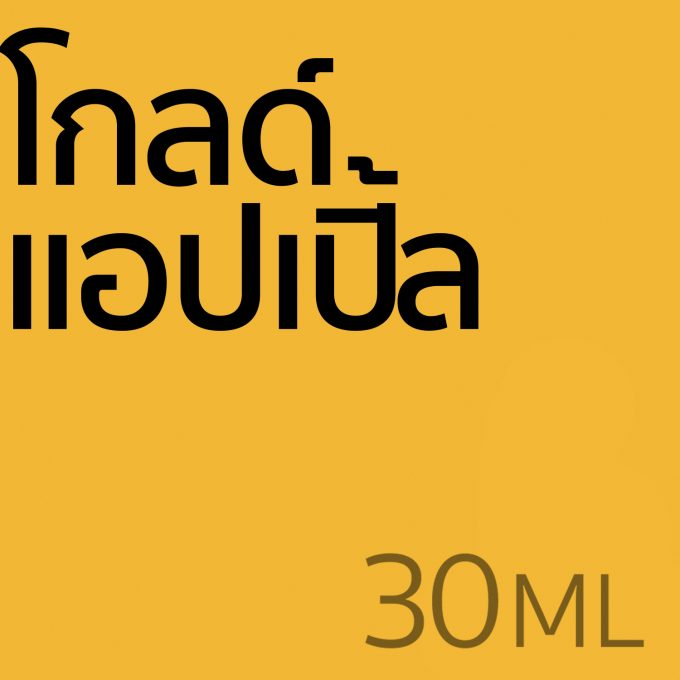 โกลด์แอปเปิ้ล - น้ำหอม 30ml