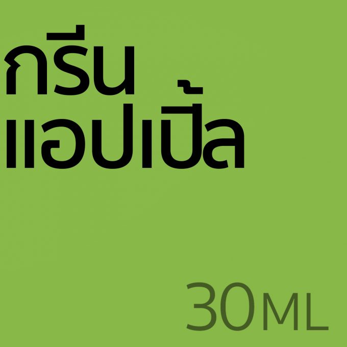 กรีนแอปเปิ้ล - น้ำหอม 30ml