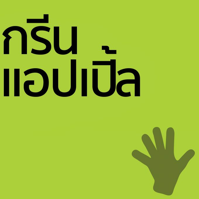 กรีนแอปเปิ้ล - ครีมทามือ 50g