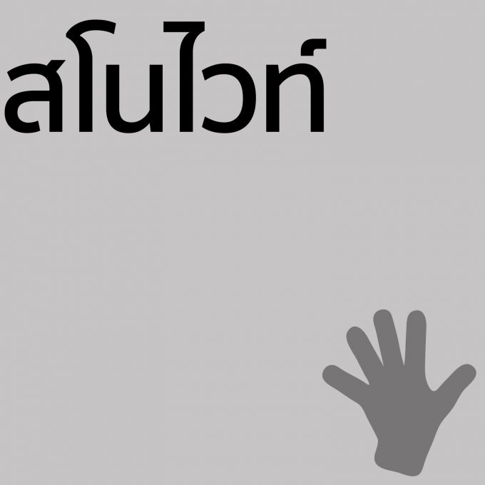 สโนไวท์ - ครีมทามือ 50g