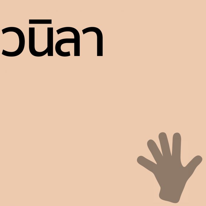 วนิลา - ครีมทามือ 50g