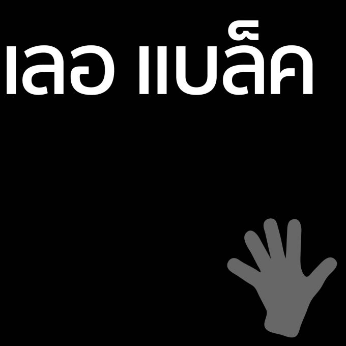 เลอ แบล็ค - ครีมทามือ 50g