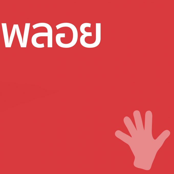 พลอย - ครีมทามือ 50g