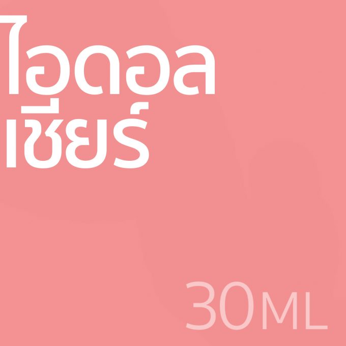 ไอดอล เชียร์ - น้ำหอม 30ml