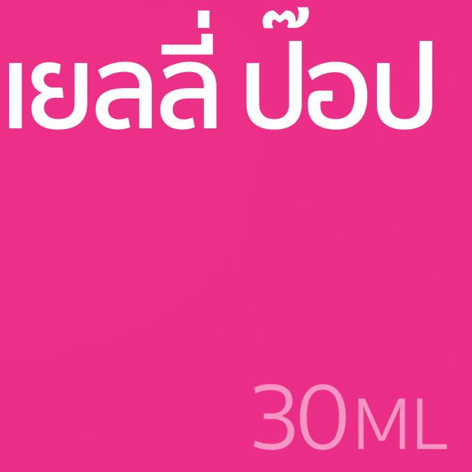 เยลลี่ ป๊อป - น้ำหอม 30ml