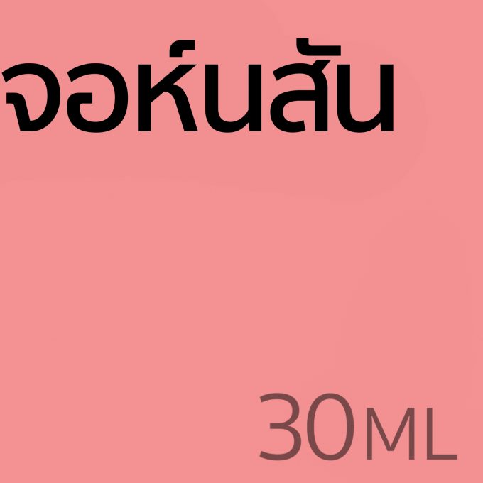 จอห์นสัน - น้ำหอม 30ml