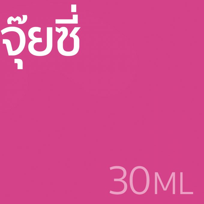 จุ๊ยซี่ - น้ำหอม 30ml