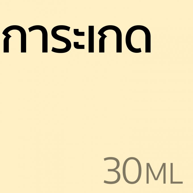 การะเกด - น้ำหอม 30ml