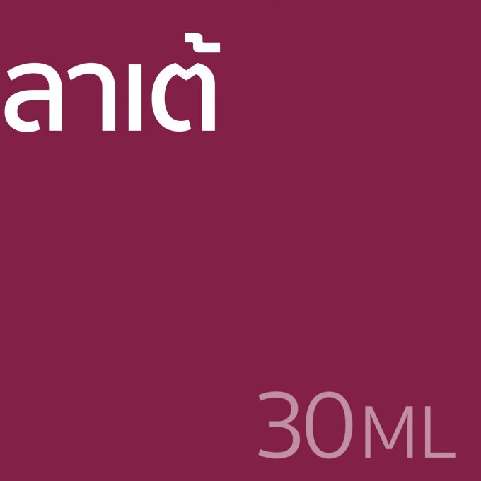 ลาเต้ - น้ำหอม 30ml