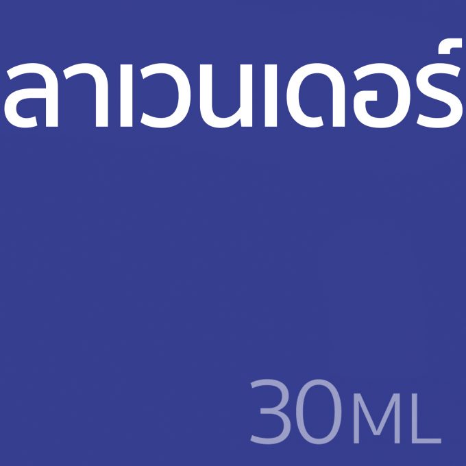 ลาเวนเดอร์ - น้ำหอม 30ml