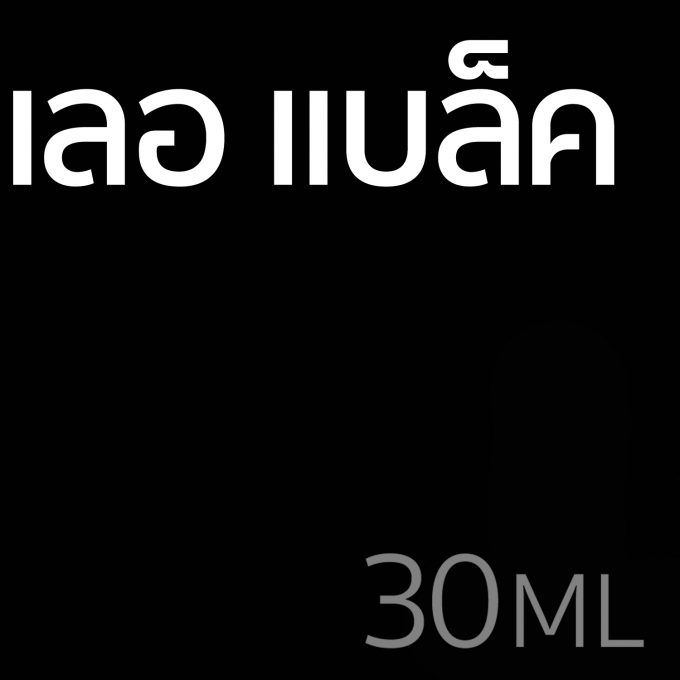 เลอ แบล็ค - น้ำหอม 30ml