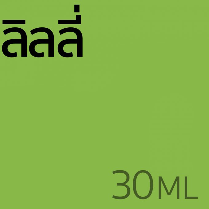 ลิลลี่ - น้ำหอม 30ml