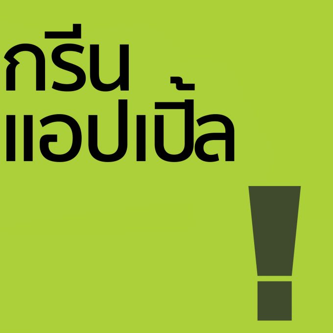 แอปเปิ้ลเขียว - โลชั่น 100ml