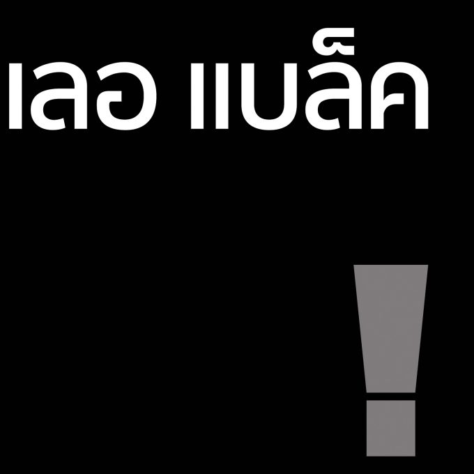 เลอแบล็ค - โลชั่น 100ml