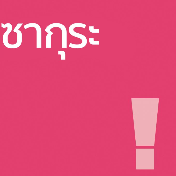 ซากุระ - โลชั่น 100ml