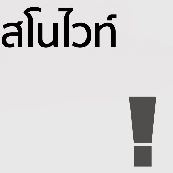 สโนไวท์ - โลชั่น 100ml