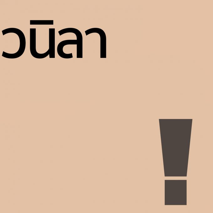 วนิลา - โลชั่น 100ml