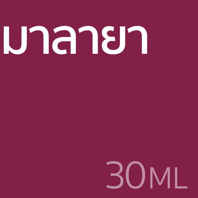 มาลายา - น้ำหอม 30ml