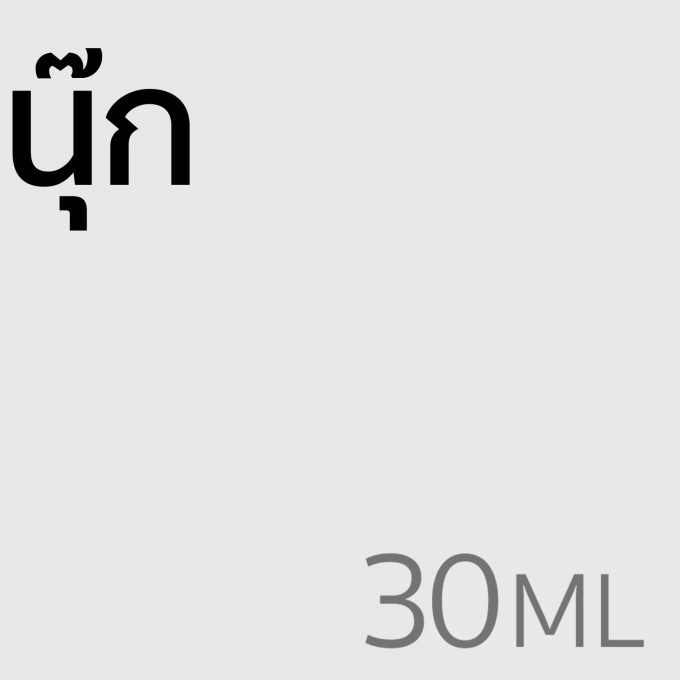 นุ๊ก - น้ำหอม 30ml