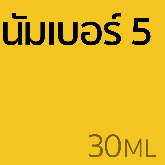 นัมเบอร์ 5 - น้ำหอม 30ml