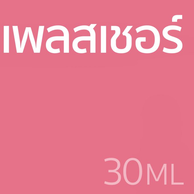 เพลสเชอร์ - น้ำหอม 30ml