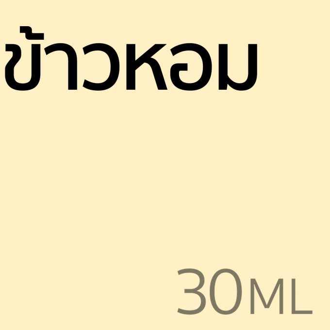ข้าวหอม - น้ำหอม 30ml