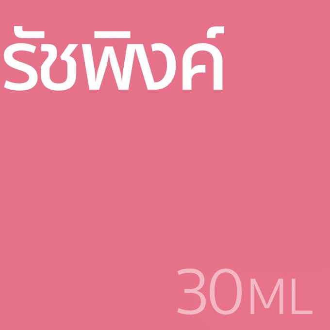 รัชพิงค์ - น้ำหอม 30ml